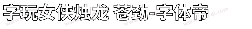 字玩女侠烛龙 苍劲字体转换